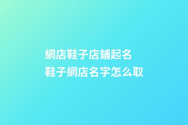 網店鞋子店鋪起名 鞋子網店名字怎么取